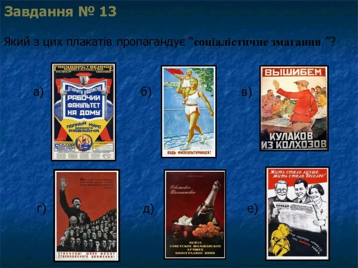 Завдання № 13 Який з цих плакатів пропагандує “соціалістичне змагання