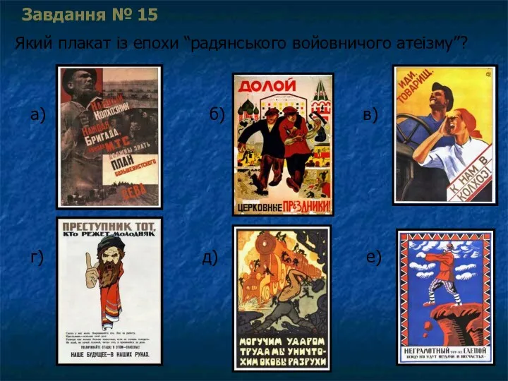 Завдання № 15 Який плакат із епохи “радянського войовничого атеізму”? а) б) в) г) д) е)