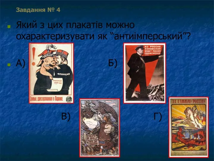 Завдання № 4 Який з цих плакатів можно охарактеризувати як “антиімперський”? А) Б) В) Г)