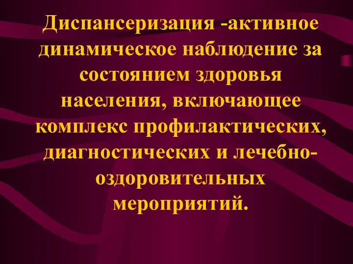 Диспансеризация -активное динамическое наблюдение за состоянием здоровья населения, включающее комплекс профилактических, диагностических и лечебно-оздоровительных мероприятий.