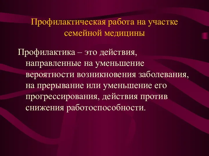 Профилактическая работа на участке семейной медицины Профилактика – это действия,