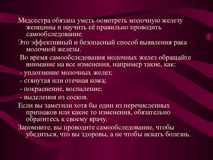 Медсестра обязана уметь осмотреть молочную железу женщины и научить её