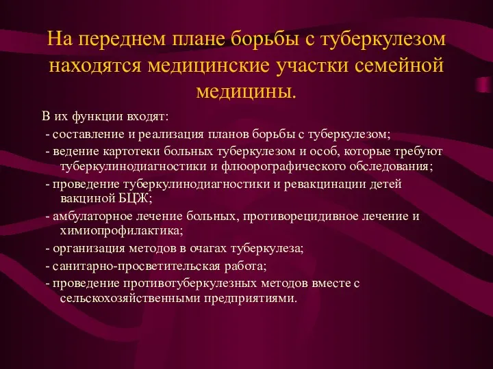 На переднем плане борьбы с туберкулезом находятся медицинские участки семейной