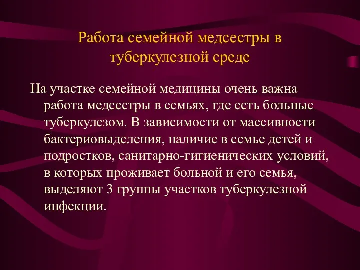 Работа семейной медсестры в туберкулезной среде На участке семейной медицины