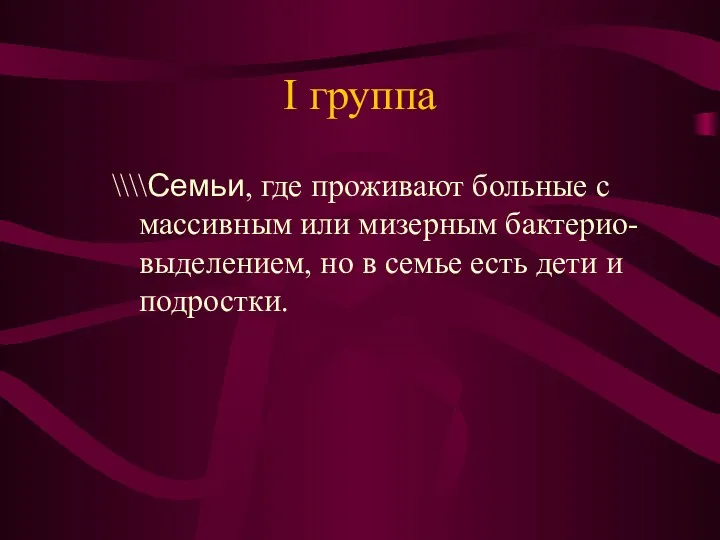 I группа \\\\Семьи, где проживают больные с массивным или мизерным