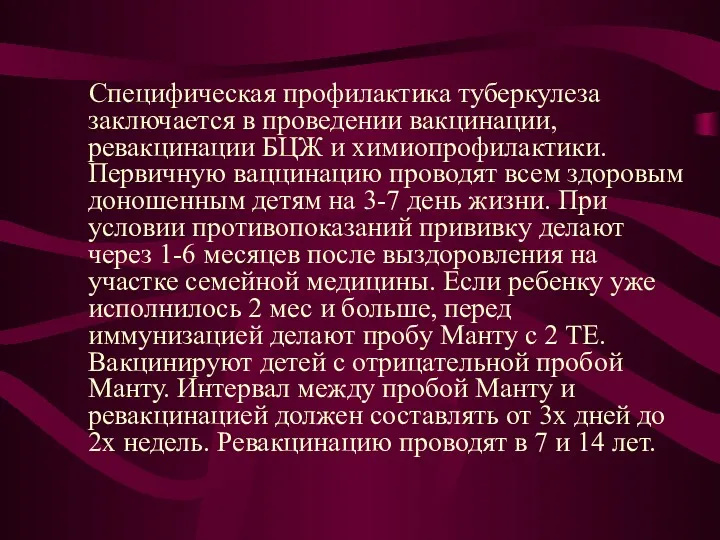 Специфическая профилактика туберкулеза заключается в проведении вакцинации, ревакцинации БЦЖ и