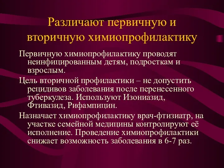 Различают первичную и вторичную химиопрофилактику Первичную химиопрофилактику проводят неинфицированным детям,