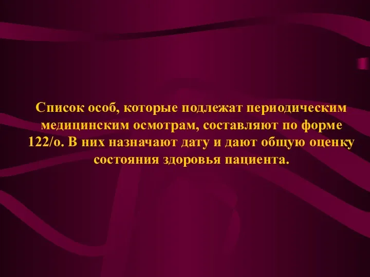 Список особ, которые подлежат периодическим медицинским осмотрам, составляют по форме