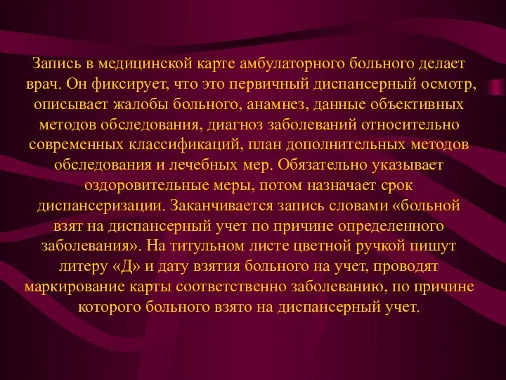 Запись в медицинской карте амбулаторного больного делает врач. Он фиксирует,