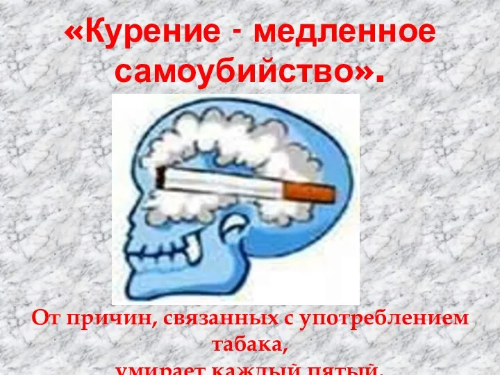 «Курение - медленное самоубийство». От причин, связанных с употреблением табака, умирает каждый пятый.