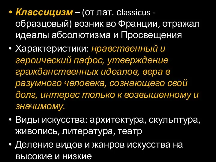 Классицизм – (от лат. сlassicus - образцовый) возник во Франции, отражал идеалы абсолютизма