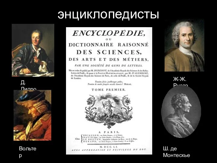 энциклопедисты Д.Дидро Вольтер Ж-Ж. Руссо Ш. де Монтескье