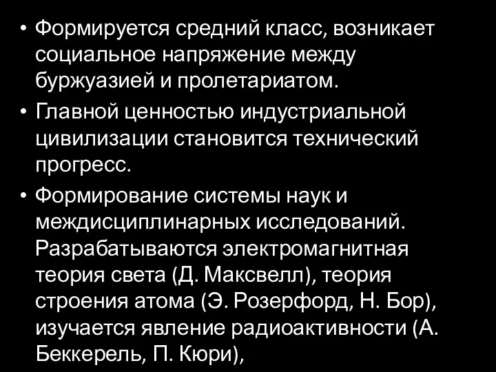 Формируется средний класс, возникает социальное напряжение между буржуазией и пролетариатом.