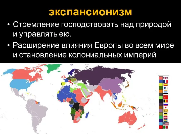 экспансионизм Стремление господствовать над природой и управлять ею. Расширение влияния