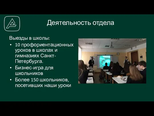 Выезды в школы: 10 профориентационных уроков в школах и гимназиях Санкт-Петербурга. Бизнес-игра для