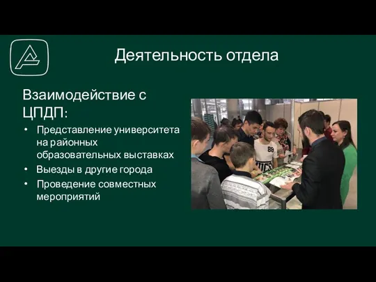 Взаимодействие с ЦПДП: Представление университета на районных образовательных выставках Выезды в другие города