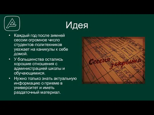 Идея Каждый год после зимней сессии огромное число студентов-политехников уезжает на каникулы к