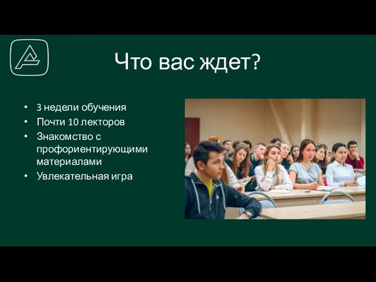 Что вас ждет? 3 недели обучения Почти 10 лекторов Знакомство с профориентирующими материалами Увлекательная игра