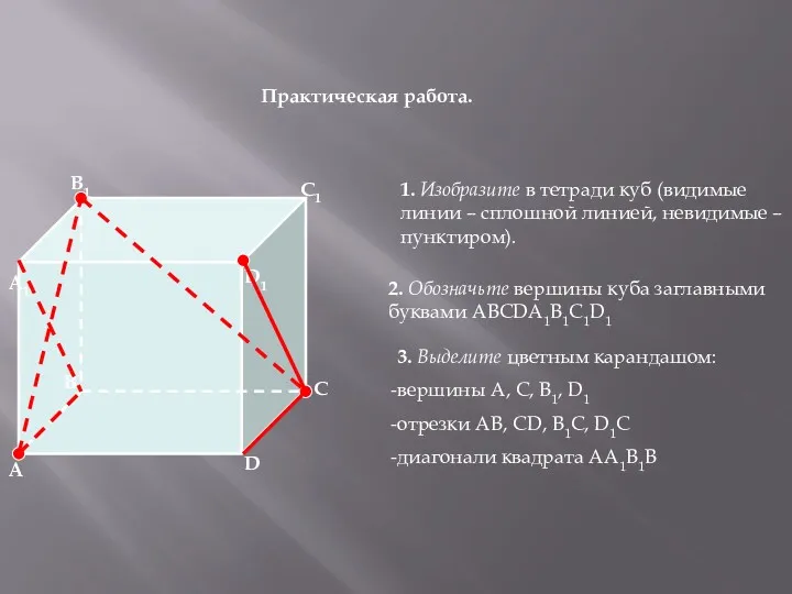 Практическая работа. 1. Изобразите в тетради куб (видимые линии –