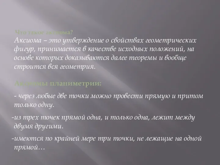 Что такое аксиома? Аксиома – это утверждение о свойствах геометрических