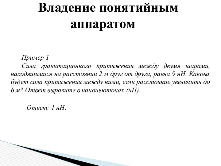 Владение понятийным аппаратом Пример 1 Сила гравитационного притяжения между двумя