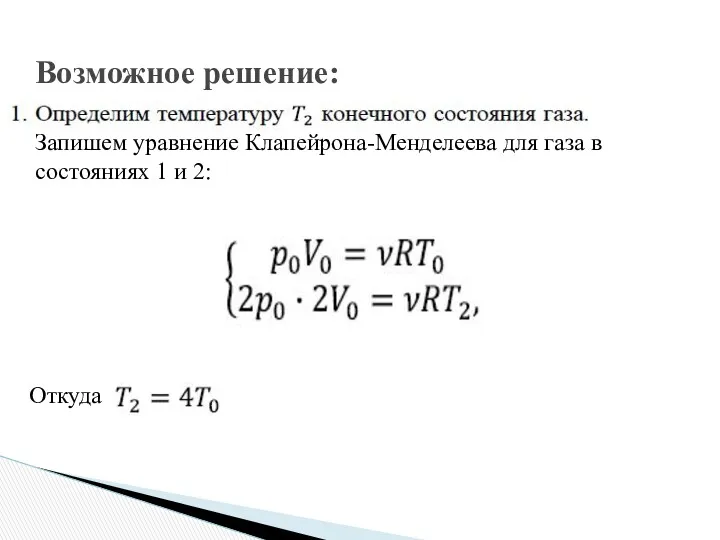 Возможное решение: Запишем уравнение Клапейрона-Менделеева для газа в состояниях 1 и 2: Откуда