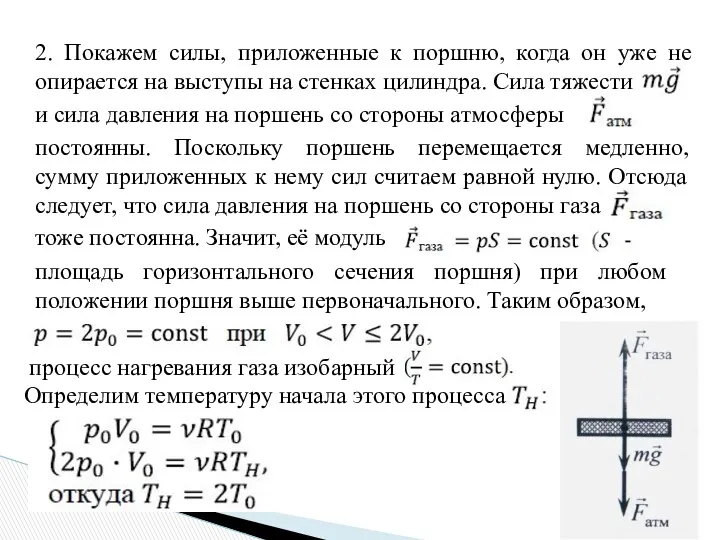 2. Покажем силы, приложенные к поршню, когда он уже не