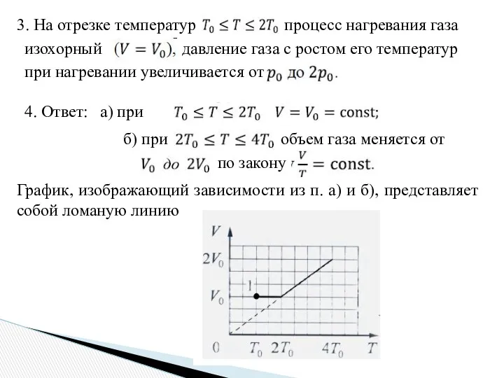 3. На отрезке температур процесс нагревания газа изохорный давление газа