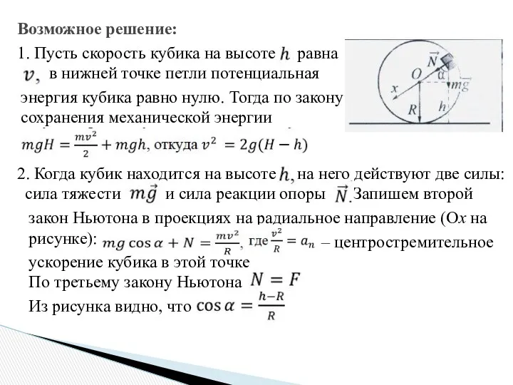 Возможное решение: 1. Пусть скорость кубика на высоте равна в