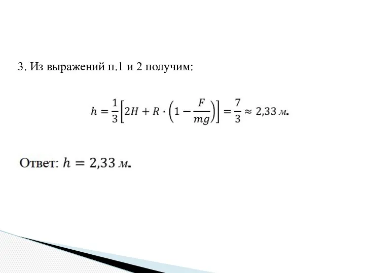 3. Из выражений п.1 и 2 получим: