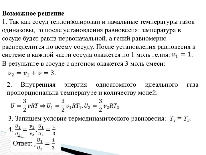 Возможное решение 1. Так как сосуд теплоизолирован и начальные температуры