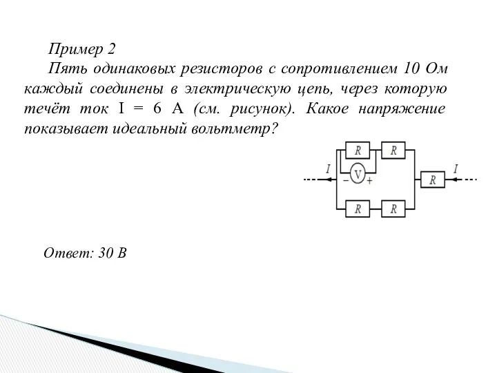 Пример 2 Пять одинаковых резисторов с сопротивлением 10 Ом каждый