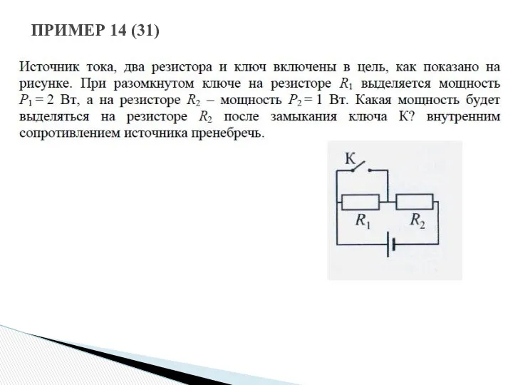 ПРИМЕР 14 (31)