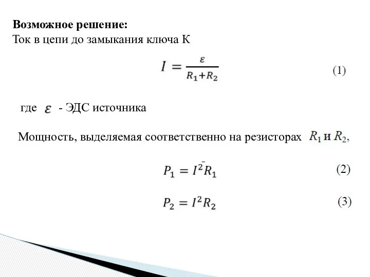 Возможное решение: Ток в цепи до замыкания ключа К где