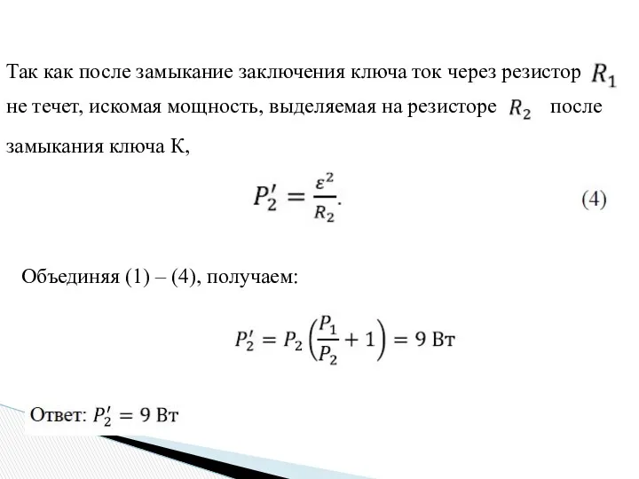 Так как после замыкание заключения ключа ток через резистор не