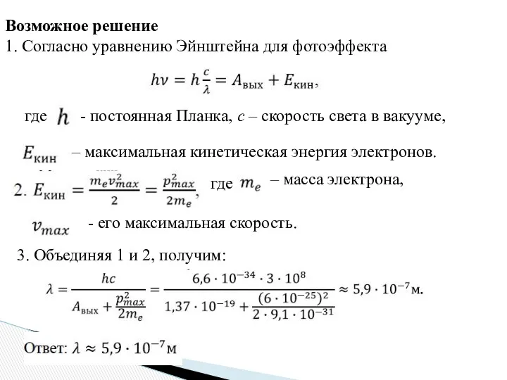 Возможное решение 1. Согласно уравнению Эйнштейна для фотоэффекта где -