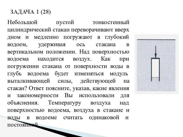 ЗАДАЧА 1 (28) Небольшой пустой тонкостенный цилиндрический стакан переворачивают вверх