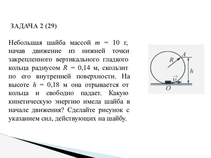 ЗАДАЧА 2 (29) Небольшая шайба массой m = 10 г,