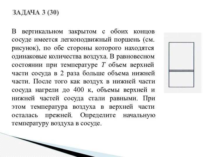 ЗАДАЧА 3 (30) В вертикальном закрытом с обоих концов сосуде