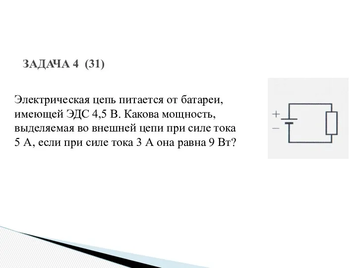 ЗАДАЧА 4 (31) Электрическая цепь питается от батареи, имеющей ЭДС