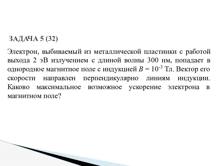 ЗАДАЧА 5 (32) Электрон, выбиваемый из металлической пластинки с работой