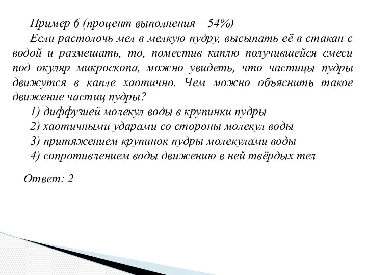 Пример 6 (процент выполнения – 54%) Если растолочь мел в