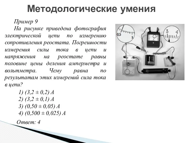 Методологические умения Пример 9 На рисунке приведена фотография электрической цепи