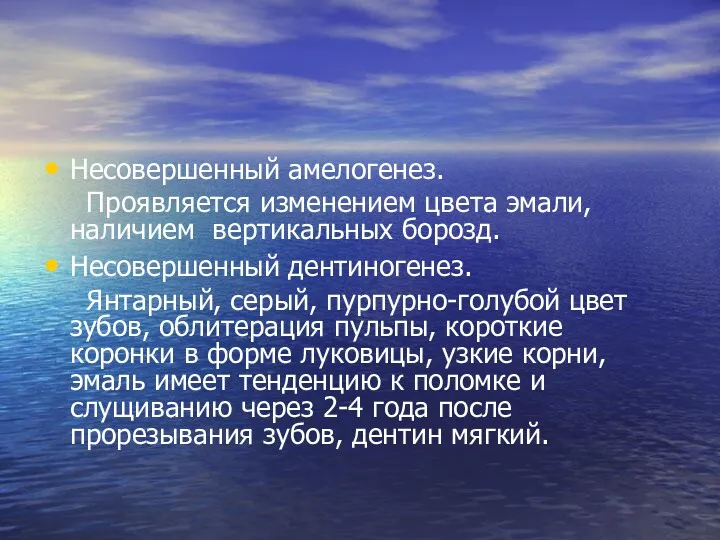 Несовершенный амелогенез. Проявляется изменением цвета эмали, наличием вертикальных борозд. Несовершенный