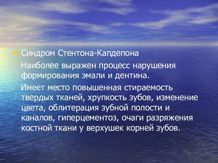 Синдром Стентона-Капдепона Наиболее выражен процесс нарушения формирования эмали и дентина.