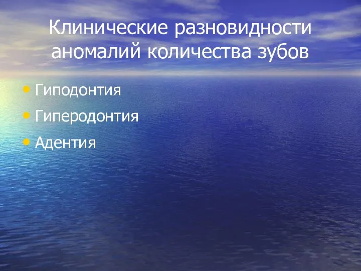 Клинические разновидности аномалий количества зубов Гиподонтия Гиперодонтия Адентия