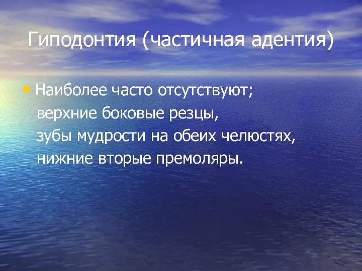 Гиподонтия (частичная адентия) Наиболее часто отсутствуют; верхние боковые резцы, зубы