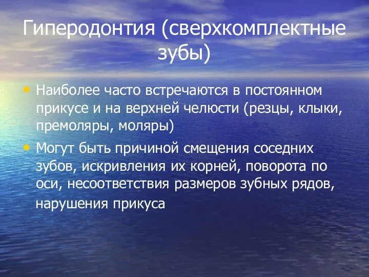 Гиперодонтия (сверхкомплектные зубы) Наиболее часто встречаются в постоянном прикусе и