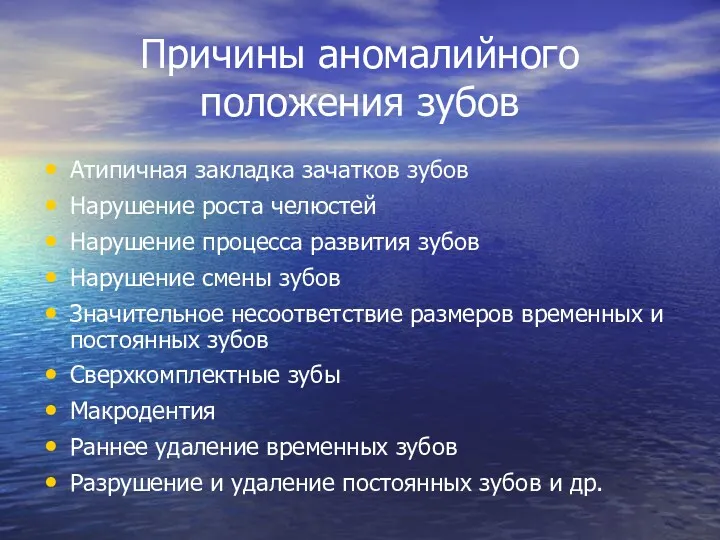 Причины аномалийного положения зубов Атипичная закладка зачатков зубов Нарушение роста