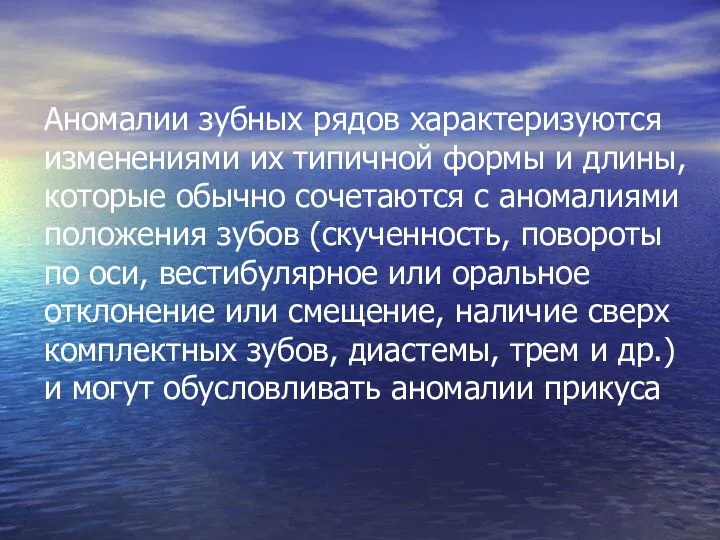 Аномалии зубных рядов характеризуются изменениями их типичной формы и длины,